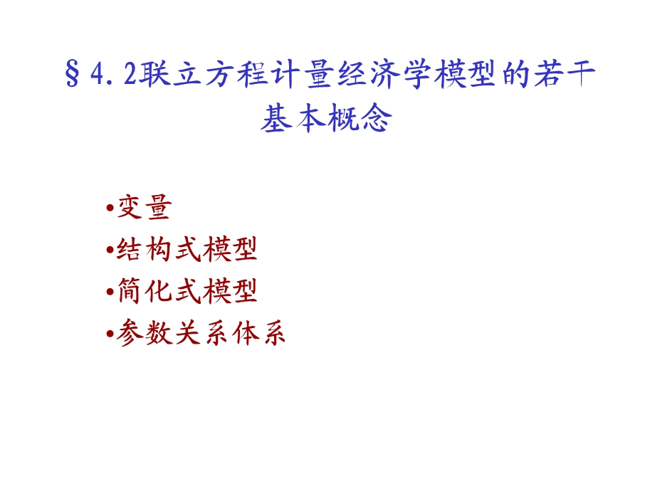 联立方程计量经济学模型的若干概念.ppt_第1页