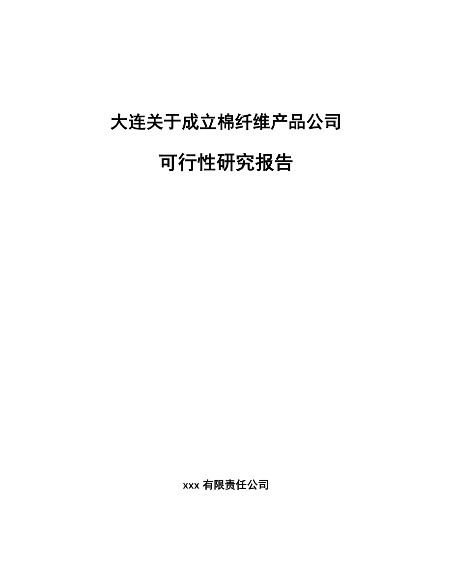 大连关于成立棉纤维产品公司可行性研究报告.docx_第1页