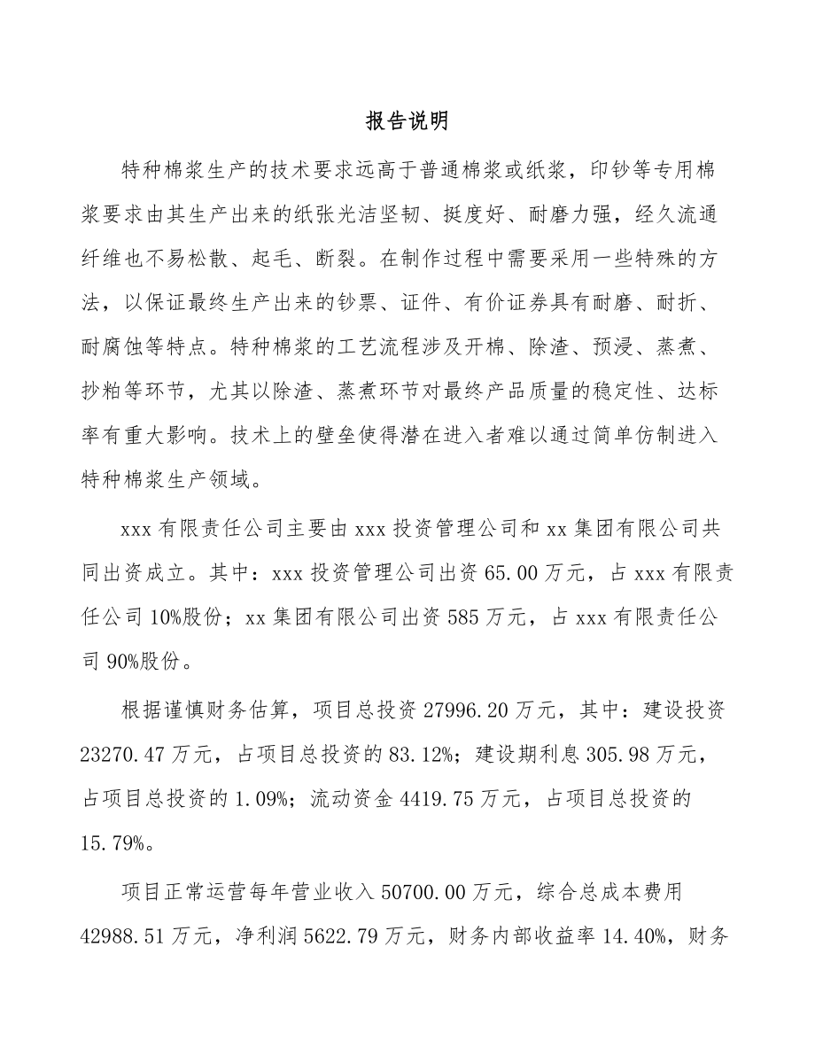 大连关于成立棉纤维产品公司可行性研究报告.docx_第2页