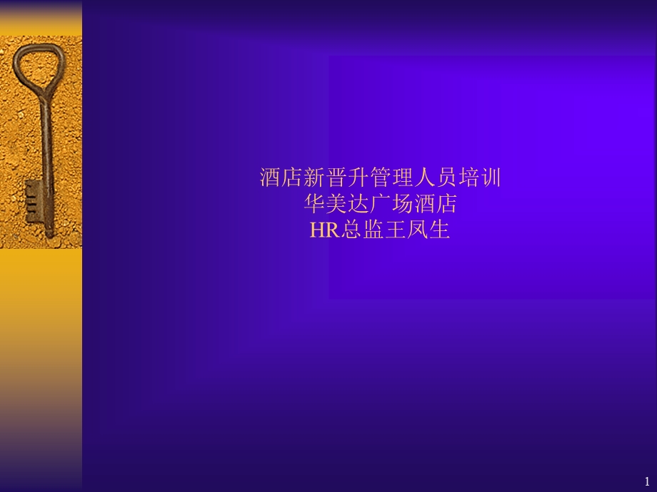 华美达广场酒店新晋升管理人员培训教材.ppt_第1页