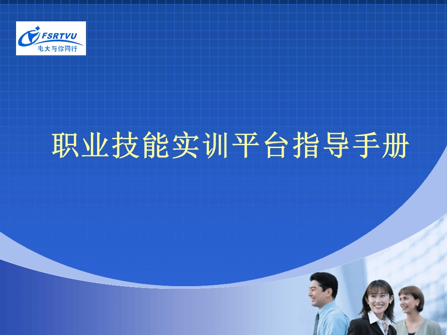 职业技能实训平台指导手册.ppt_第1页