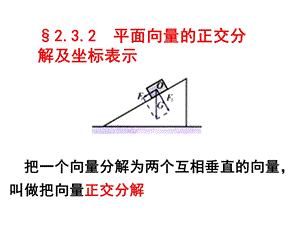 2.3.3平面向量的坐标运算1.ppt