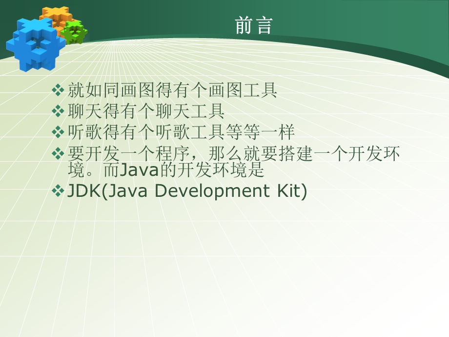 2.Java入门学习——搭建开发环境.ppt_第3页