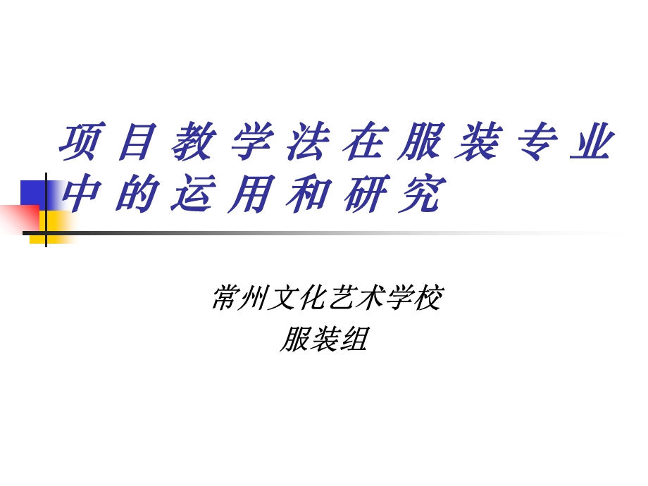 项目化教学法在服装专业中的运用和研究.ppt_第1页