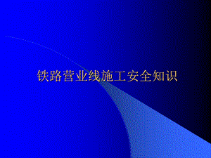 铁路营业线施工安全知识培训教材内容(周).ppt