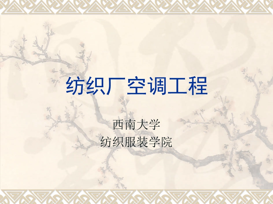 纺织厂与空气调节.ppt_第1页