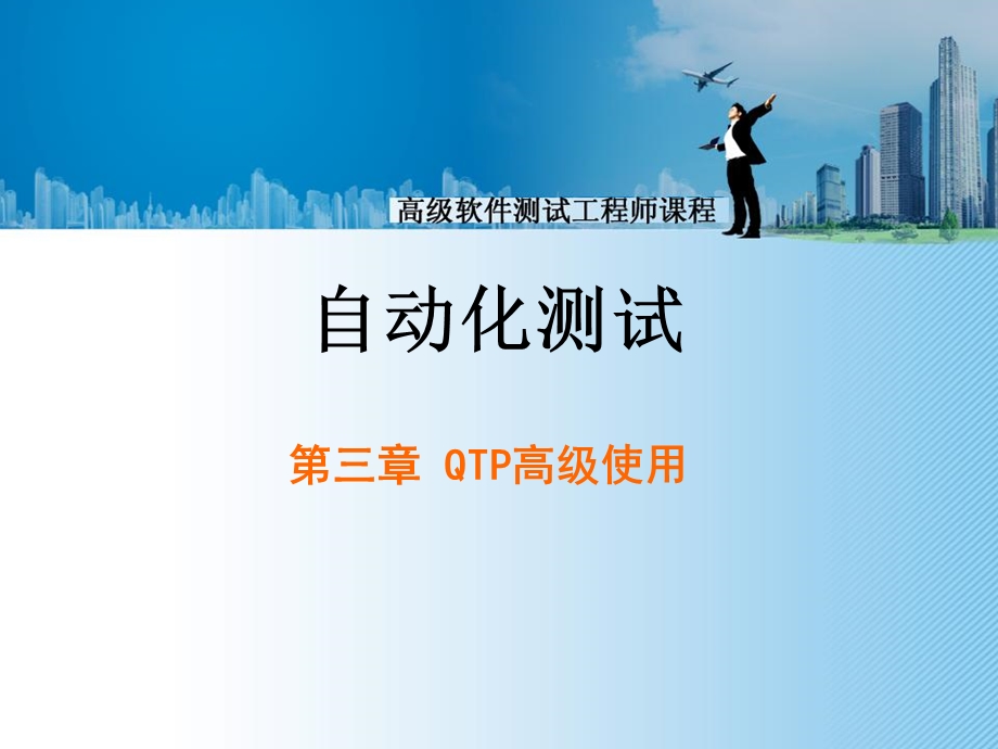 自动化测试工具第三章qtp高级使用.ppt_第1页