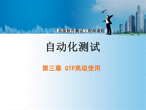 自动化测试工具第三章qtp高级使用.ppt