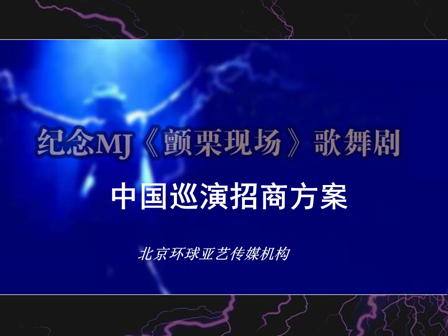 纪念MJ《颤栗现场》北京合作方案(NXPowerLite).ppt_第1页