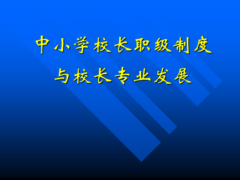 中小学校长职级制度.ppt_第1页