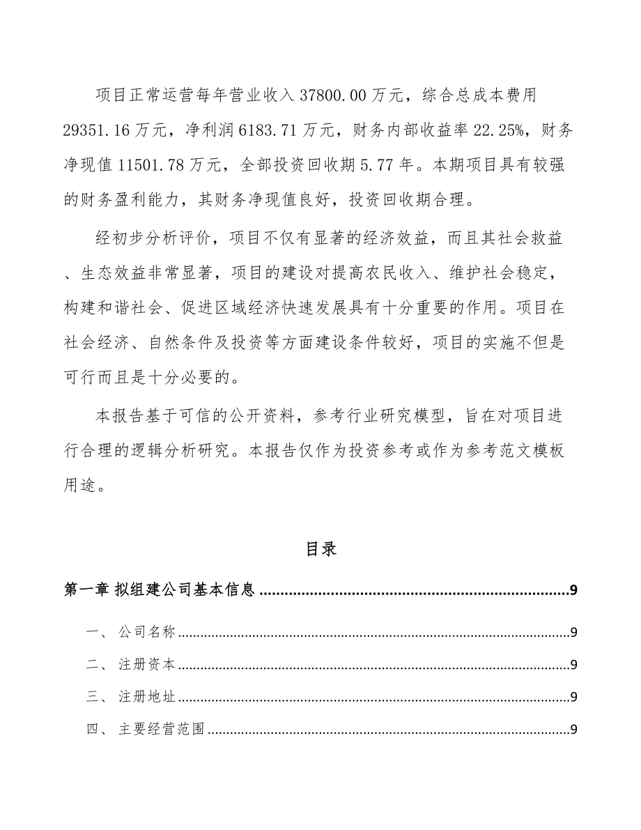 大连关于成立农药中间体公司可行性研究报告.docx_第3页