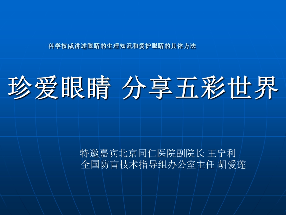 科学权威讲述眼睛的生理知识和爱护眼睛的具体方法.ppt_第1页