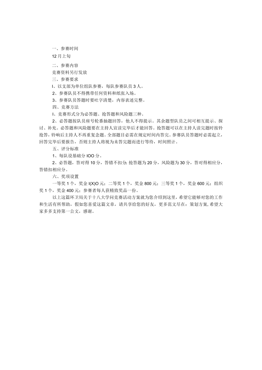 环卫局关于十八大知识竞赛活动方案.docx_第1页