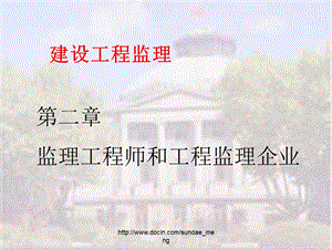 【大学课件】监理工程师和工程监理企业.ppt