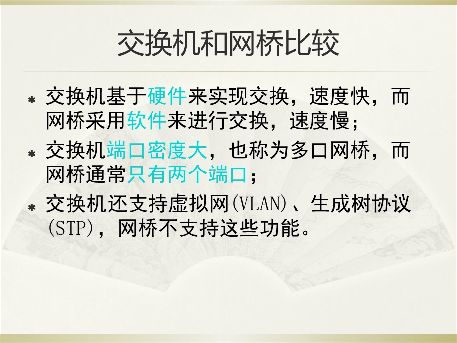 路由器交换机复习资料第4章交换机基础.ppt_第3页