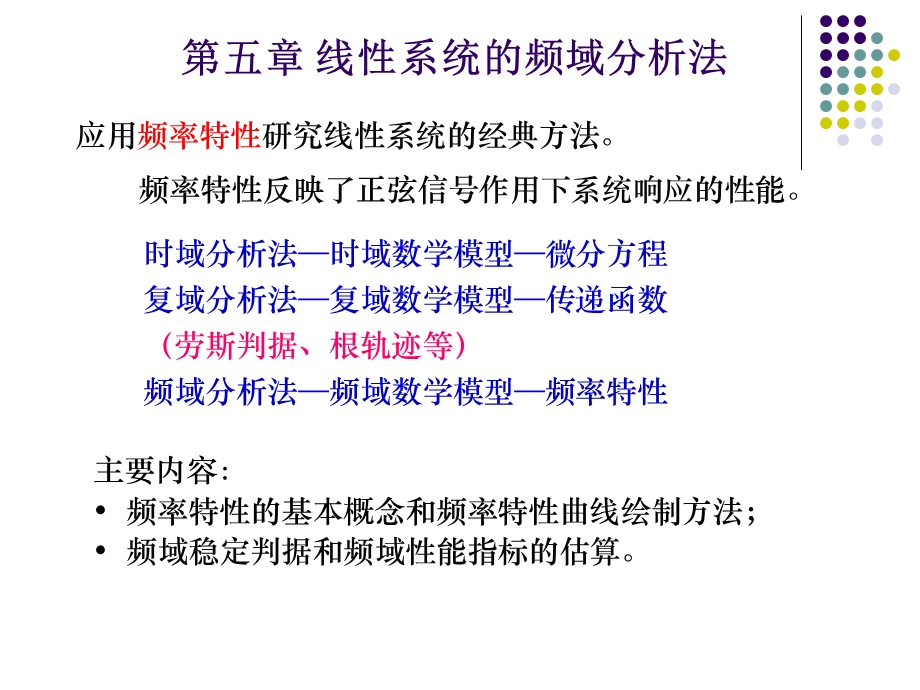 线性系统的频域分析法.ppt_第1页