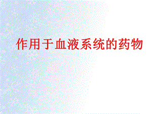 血液及造血系统用药.ppt