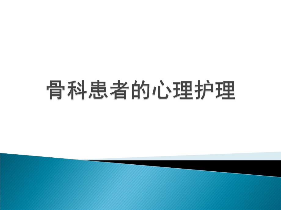 骨科患者的心理护理.ppt_第1页