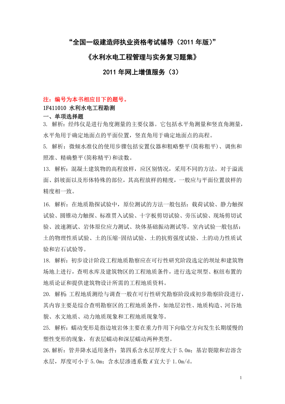 一级建造师水利水电专业复习题集增值服务第3次7.doc_第1页