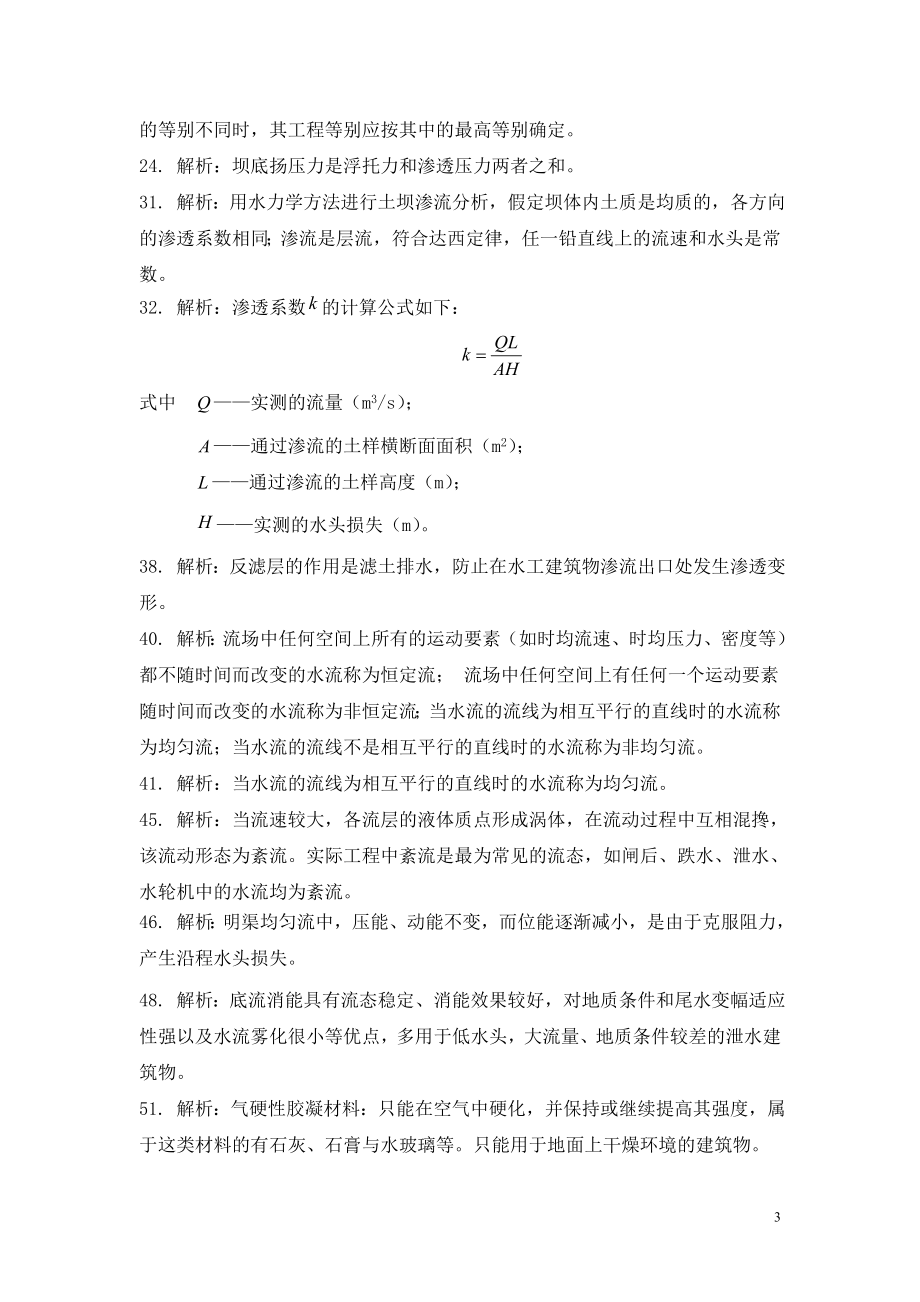 一级建造师水利水电专业复习题集增值服务第3次7.doc_第3页