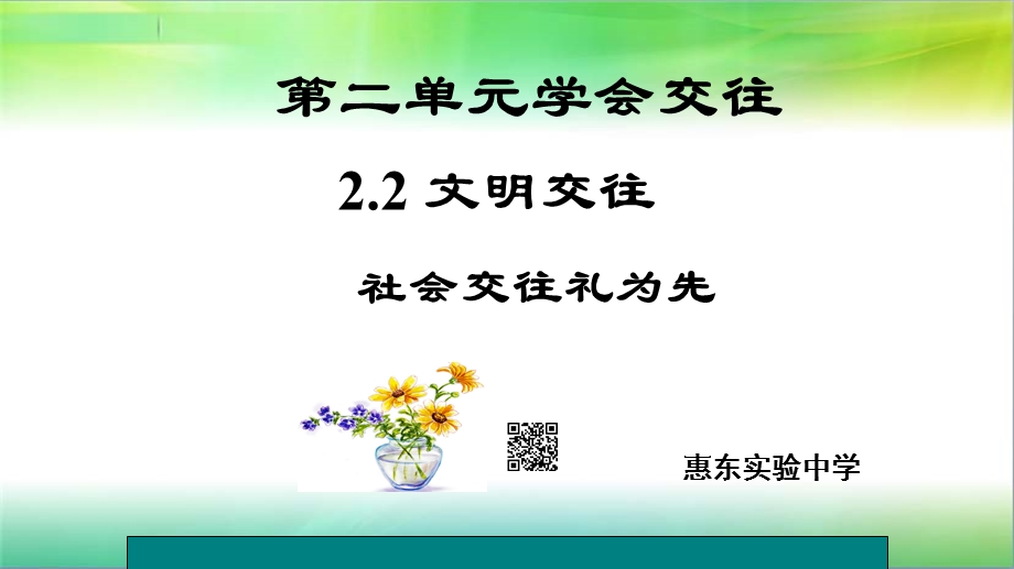 粤教版《道德与法治》七年级上册2.2.1社会交往礼为先.ppt_第1页