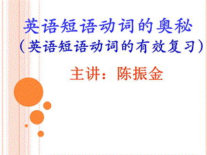 英语短语动词的奥秘(lecture)教师版.ppt