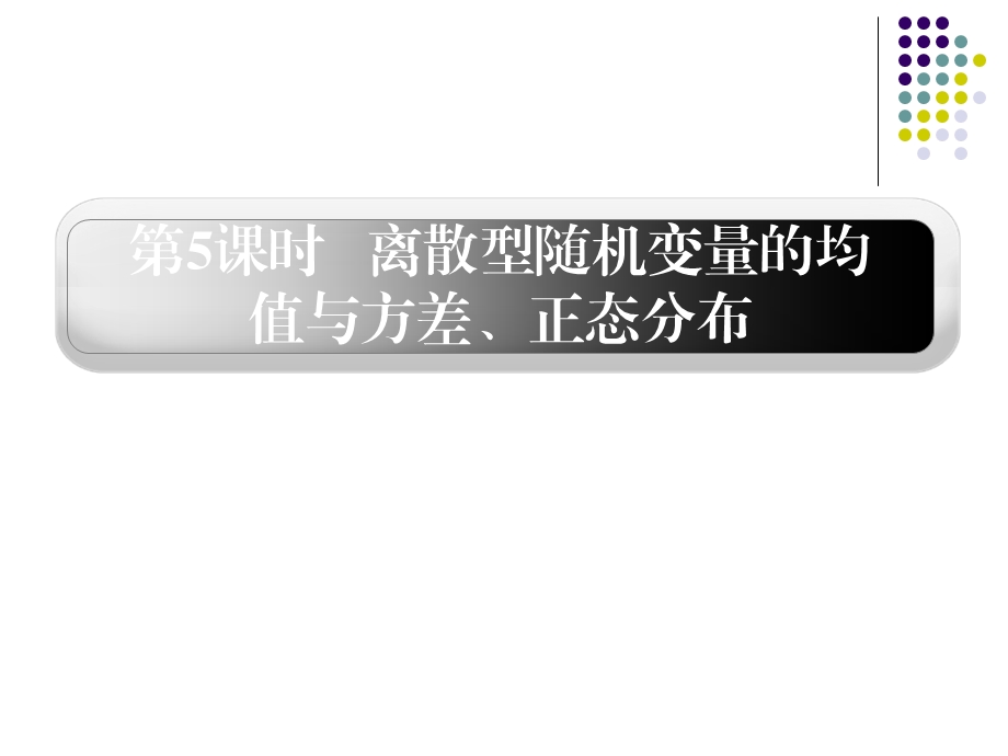 12.28离散型随机变量的均值与方差、正态分布.ppt_第1页