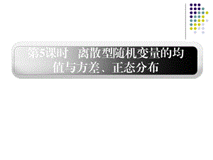 12.28离散型随机变量的均值与方差、正态分布.ppt