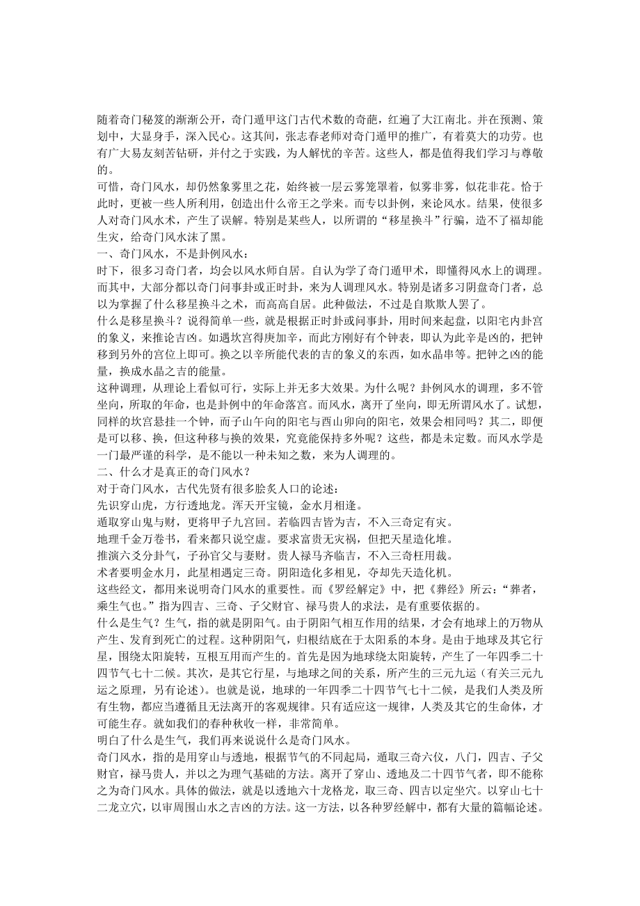 浅论什么是奇门风水.doc_第1页