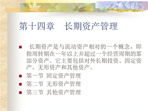 财务管理学课件-长期资产管理.ppt