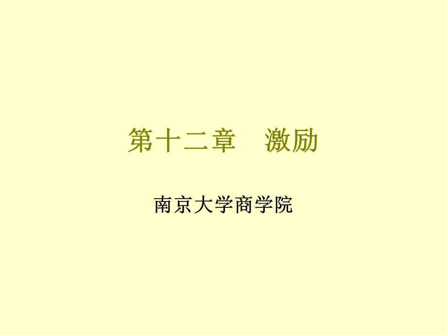 南京大学管理学Chapter12激励.ppt_第1页