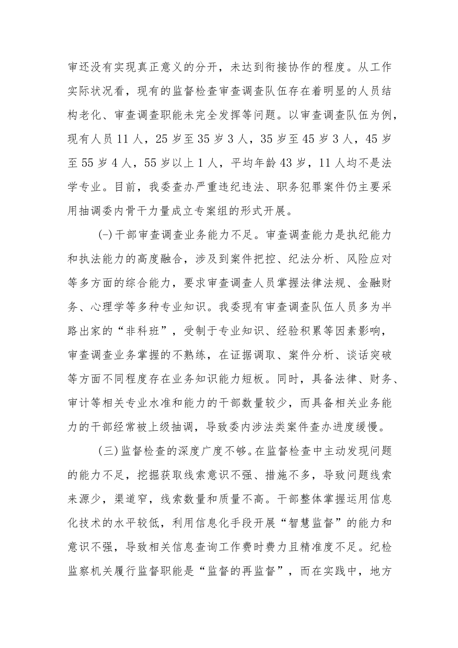 某纪检监察机关监督检查审查调查调研报告.docx_第2页