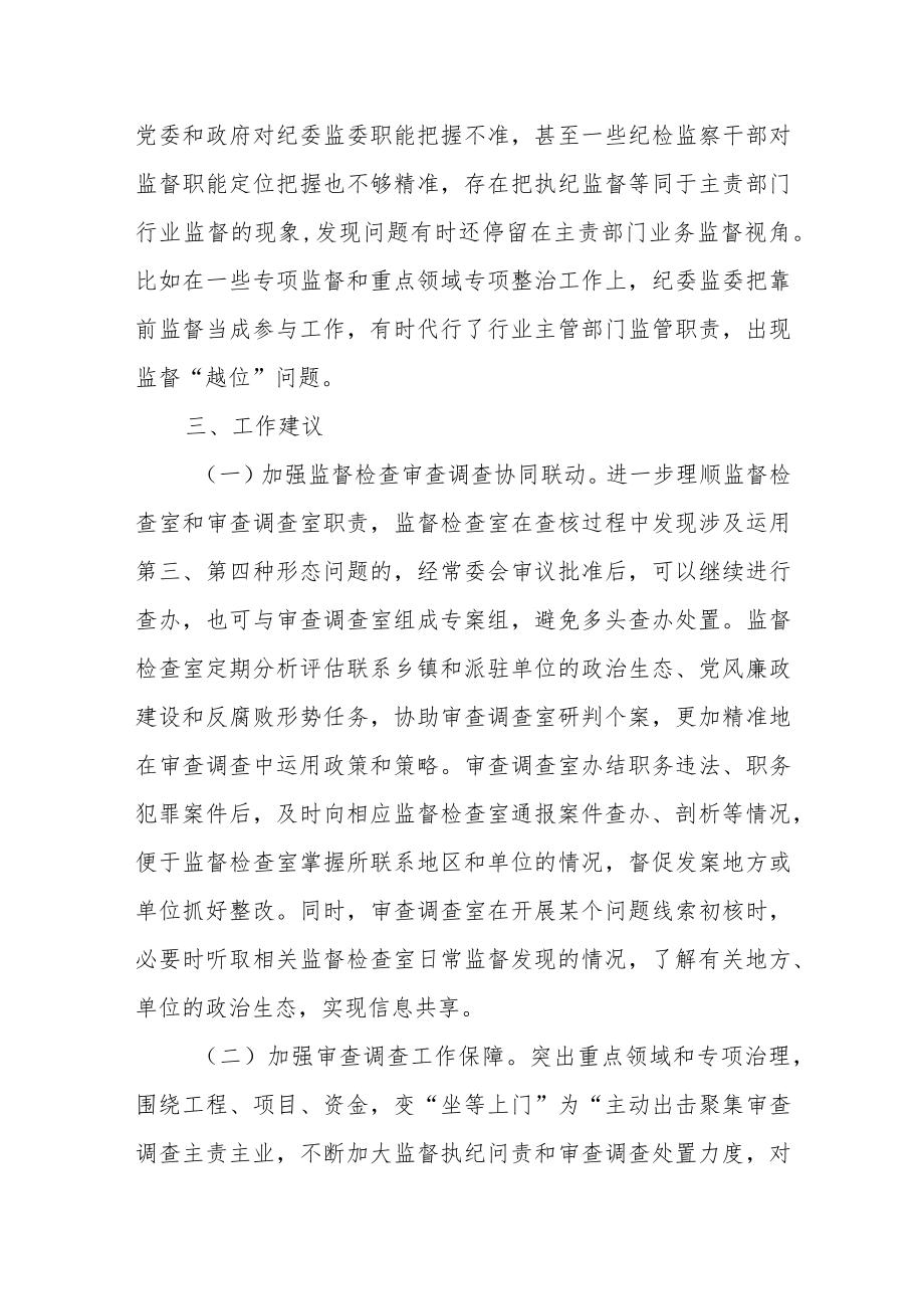 某纪检监察机关监督检查审查调查调研报告.docx_第3页