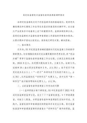 某纪检监察机关监督检查审查调查调研报告.docx