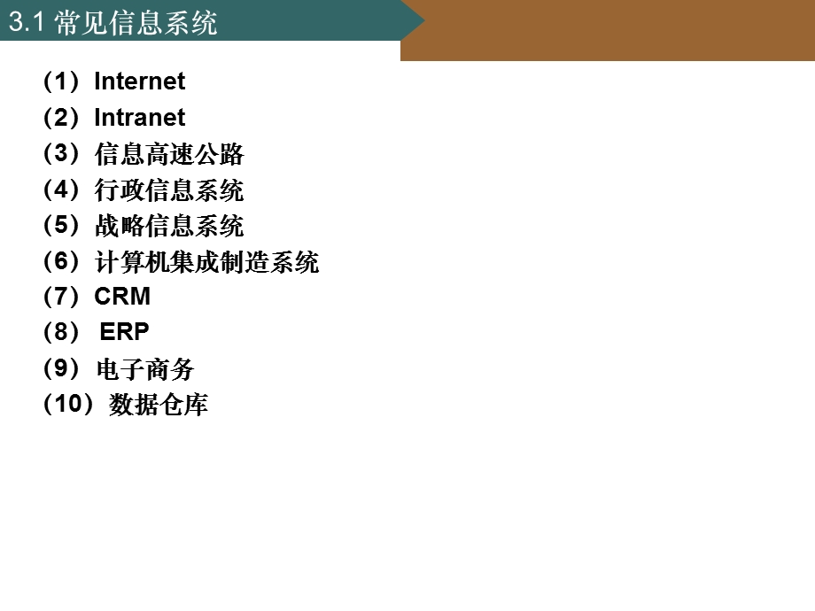 管理信息系统课件-3企业信息系统.ppt_第2页