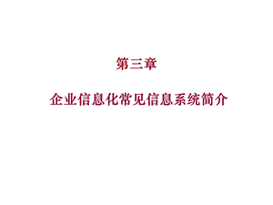 管理信息系统课件-3企业信息系统.ppt