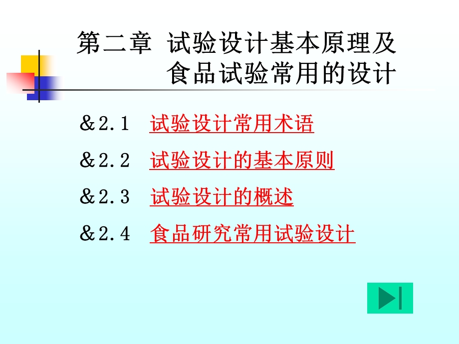 试验设计基本原理及食品试验常用的设计.ppt_第1页