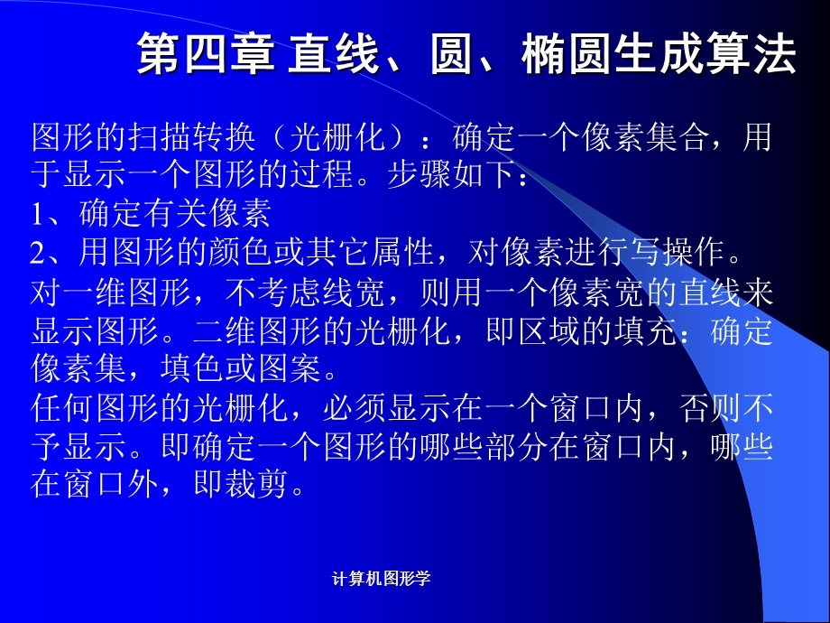 基本图形生成算法.ppt_第1页