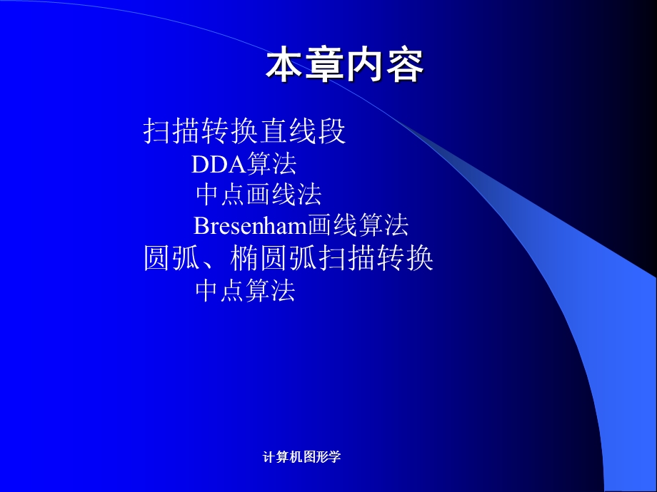 基本图形生成算法.ppt_第3页