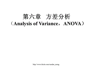 【大学课件】方差分析 Analysis of Variance,ANOVA.ppt