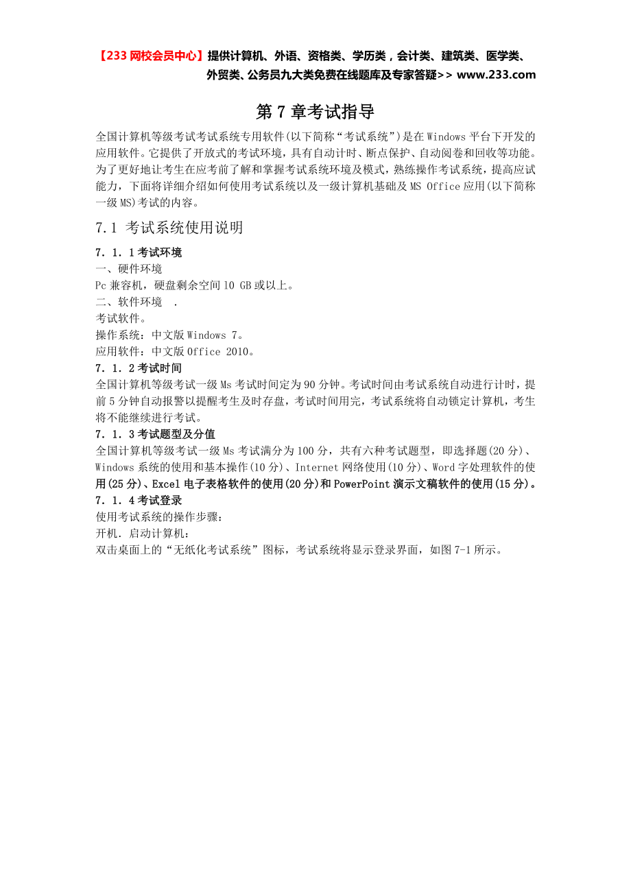 计算机基础及ms office应用全国计算机等考一级教程第七章考试指导.doc_第1页