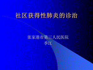 社区获得性肺炎的诊治.ppt