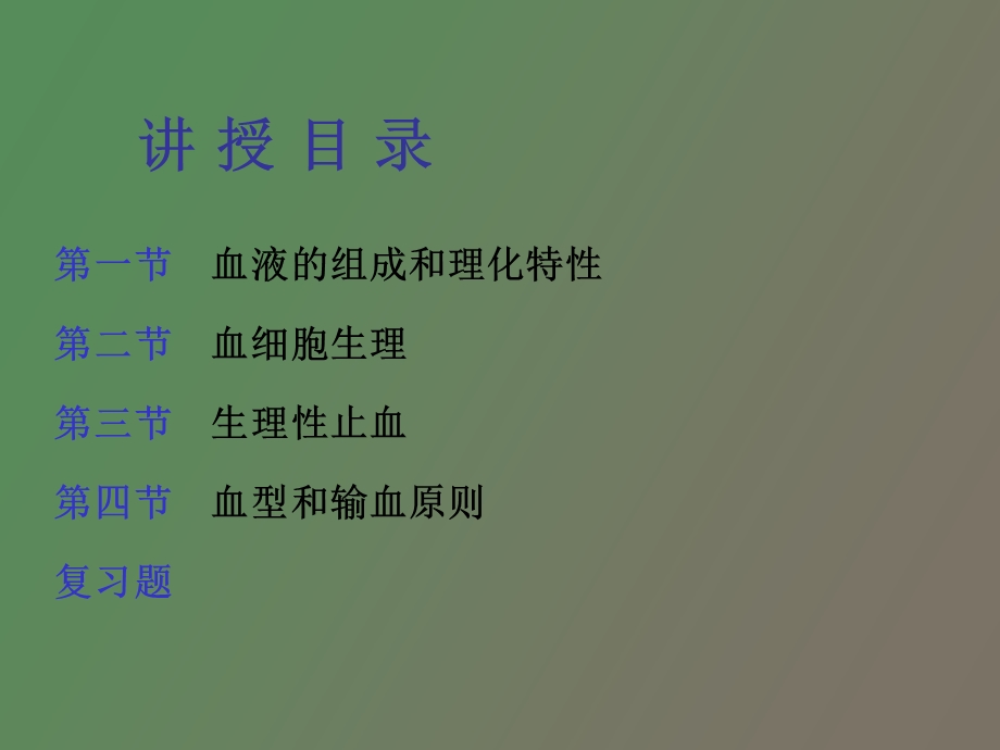 血液系统生理.ppt_第3页