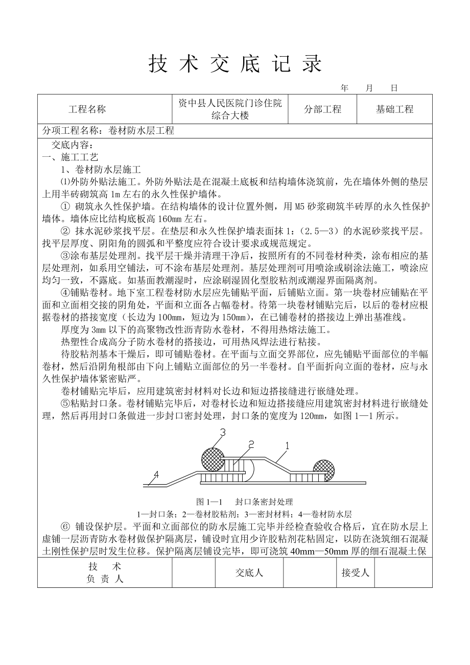 卷材防水层技术交底【可编辑】.doc_第1页