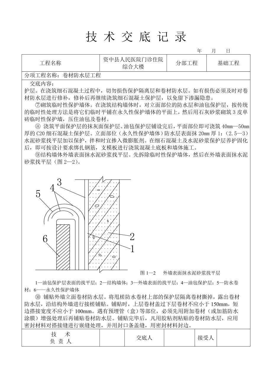 卷材防水层技术交底【可编辑】.doc_第2页