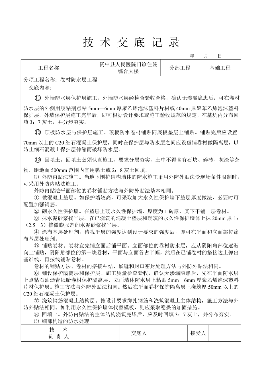 卷材防水层技术交底【可编辑】.doc_第3页