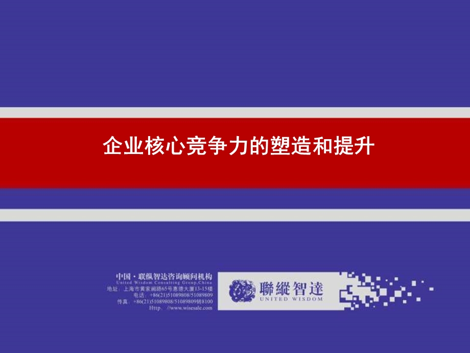 企业核心竞争力的塑造和提升.ppt_第1页