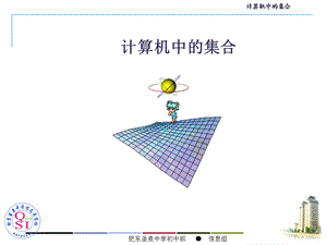 计算机中的集合运算.ppt