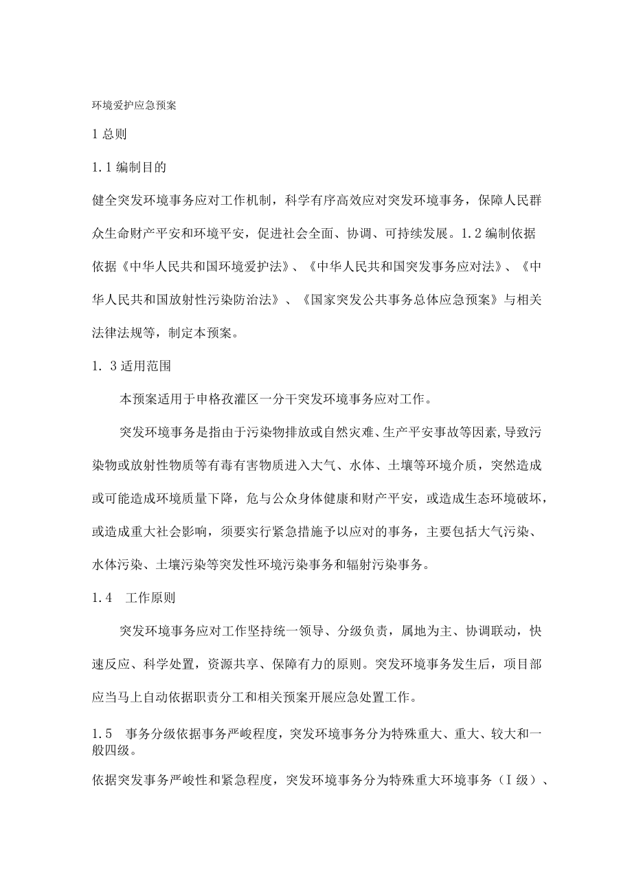 环境保护应急预案(施工单位参考).docx_第1页