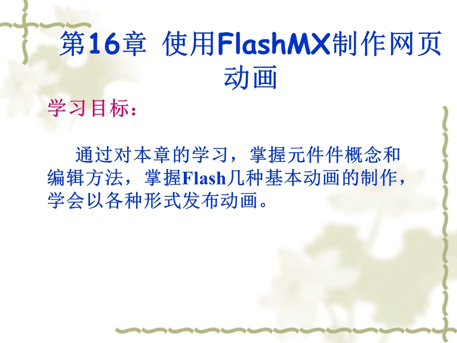 网页设计与制作第16章使用FlashMX制作网页动画.ppt_第1页